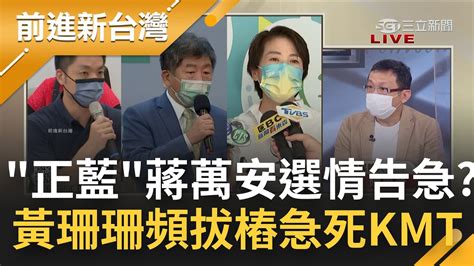 柯文哲2 0參戰急死國民黨 黃珊珊拔樁大秀地方實力 蔣萬安急喊 正藍 傳募款狀況不佳 台北城博會大出包 黃珊珊嗆 批評容易做事難｜鍾年晃主持｜【前進新台灣 Part2】20220829