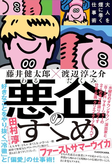 渡辺淳之介×藤井健太郎による対談本「悪企のすゝめ 大人を煙に巻く仕事術」発売 音楽ナタリー