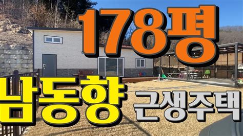 터넓은근생 178평 마당이 넓은 남동향 근생주택으로 2주택이 포함안되는 주말형 전원주택 2억대 매입 가능한 캠핑하기도 좋은