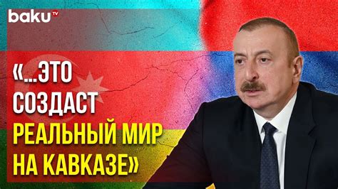 Президент Ильхам Алиев о Скором Подписании Мирного Договора с Арменией