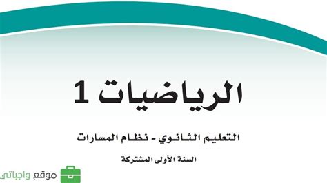 كتاب الرياضيات اول ثانوي مسارات ف1 1446 موقع واجباتي