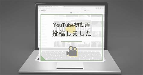 初めてyoutubeに動画を投稿してみて、動画制作の大変さにビビりました 立ち止まる日々のキロク