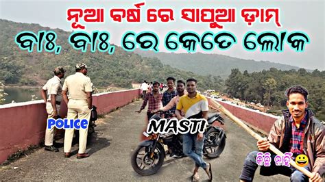 ନୂଆ ବର୍ଷ ରେ ସାପୁଆ ଡ଼ାମ୍ ରେ ଅନେକ ଲୋକ 😇 ସାଙ୍ଗ ମାନକ ସହ Masti L 😯 Police