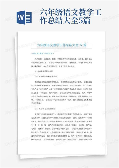 六年级语文教学工作总结大全5篇word模板下载编号qmooeoro熊猫办公