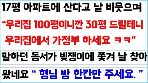 반전사이다사연 동서가 17평 아파트에 산다고 날 비웃으며 우리 집 100평이니깐 30평 드릴테니 우리 집 가정부 하세요