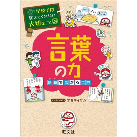 学校では教えてくれない大切なこと24言葉の力 語彙で広がる世界 電子書籍版 編集旺文社 B00162134801