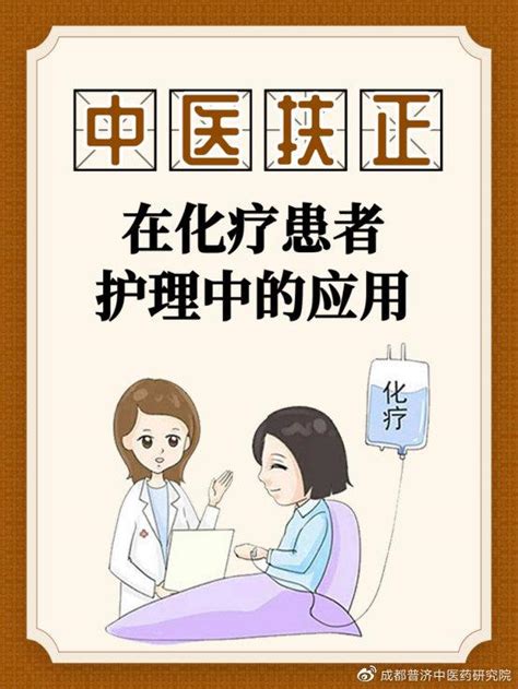 成都普济中医肿瘤医院黄宏：中医扶正在化疗患者护理中的应用 癌症 中医 化疗 新浪新闻