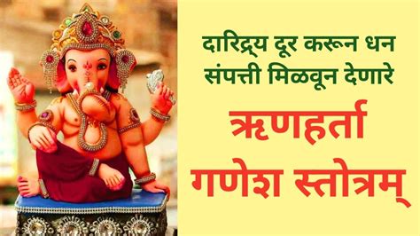 ऋणहर्ता गणेश स्तोत्रम् Runharta Ganesh Stotram Ganpati Bappa Morya Om Bhakti Youtube