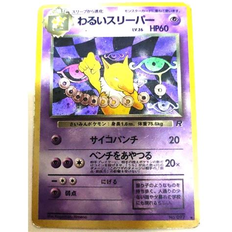 ポケモン 早い者勝ち！ 大人気！ ポケモンカード わるいスリーパーlv26 レア 旧裏の通販 By 商品は即購入して頂いてok、購入時