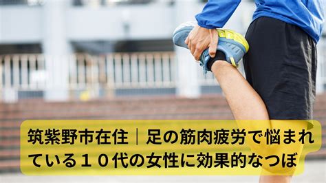 筑紫野市在住｜足の筋肉疲労で悩まれている10代の女性に効果的なつぼ 西鉄二日市駅前足つぼ杏