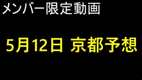 メンバー限定動画 5月12日京都予想 Youtube