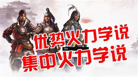 阿姆西解说《三国全面战争攻略》优势火力学说and集中火力学说高清1080p在线观看平台腾讯视频