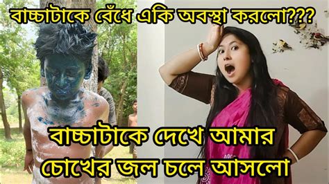 বাচ্চাটার সাথে সবাই মিলে কি এমন অবস্থা করলো। জন্মদিন উপলক্ষে বাচ্চাদের