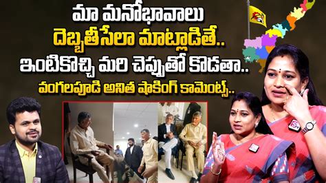 TDP Firebrand Vangalapudi Anitha Sensational Comments On YCP TDP