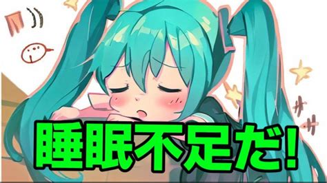 睡眠不足 初音ミク Youtube