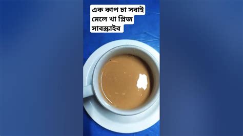 এক কাপ চা । 👍👍👍 Youtube