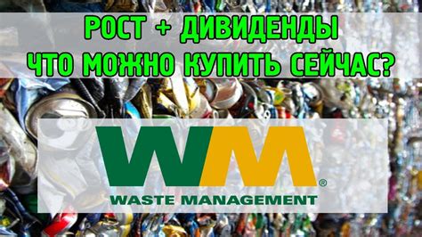 Waste Management Wm акции инвестиции оценка Youtube