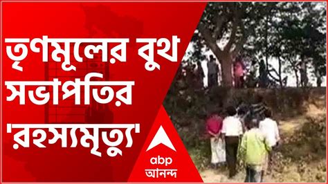 West Bengal Election 2021 খানাকুলে তৃণমূলের বুথ সভাপতির রহস্যমৃত্যু