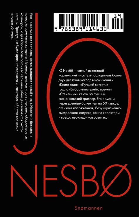 Книга "Снеговик" Несбё Ю - купить книгу в интернет-магазине «Москва ...