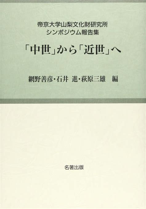 中世から近世へ 考古学と中世史研究5 帝京大学山梨文化財研究所シンポジウム報告集 網野 善彦 本 通販 Amazon