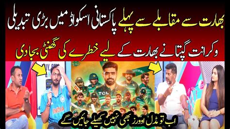 Vikrant Gupta Shocking Reaction On PAK Squad Change For India IND Vs