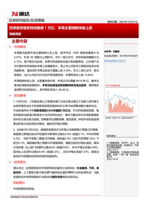 策略周报：四季度将增发特别国债1万亿，本周主要指数持续上涨