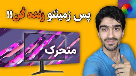 آموزش گذاشتن پس زمینه متحرک روی ویندوز بکگراند زنده و رایگان برای کامپیوتر لایو والپیپر