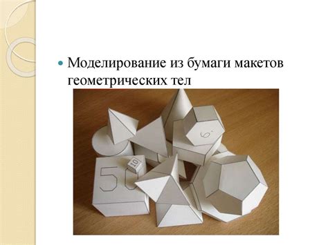 Чертежи и развертки простых геометрических тел - презентация онлайн
