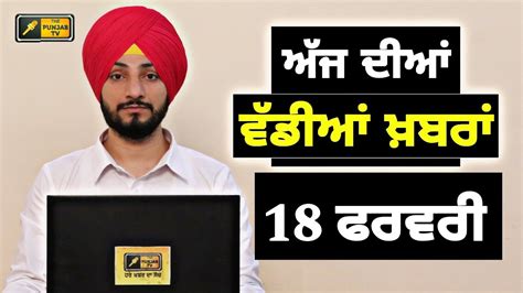 18 2 24 ਪਜਬ ਖਬਰ Today Punjabi News Punjabi Prime Time