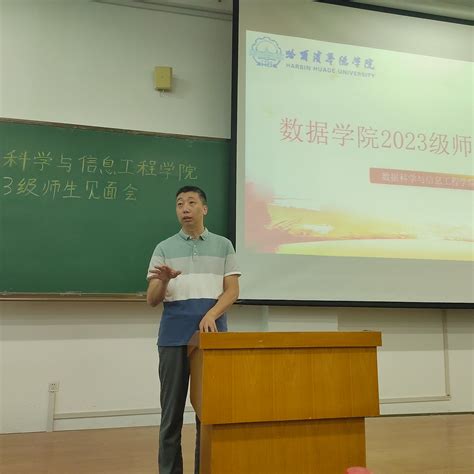 数据动态 数据科学与信息工程学院召开2023级师生见面会 哈尔滨华德学院 数据科学与信息工程学院