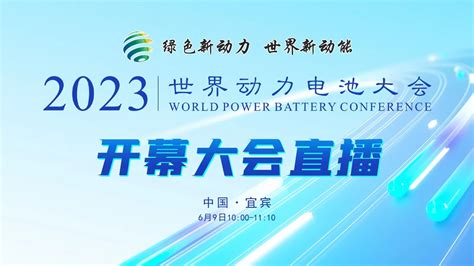 2023世界动力电池大会今天在宜宾开幕 直播、活动安排看这里四川在线