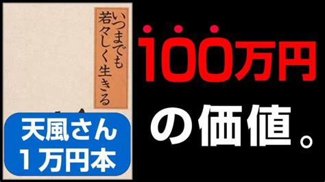 【100万円の価値】1万円本「～第2弾～いつまでも若々しく生きる①」究極の本要約 中村 天風 著【人生を変える学校】│ぐーたらさんの為の自己