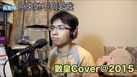 數皇cover 吳業坤 原來她不夠愛我 2015 07 14 Youtube