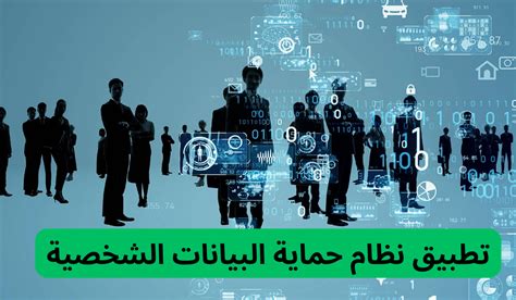 عاجل السعودية تبدأ تطبيق نظام حماية البيانات الشخصية بدءً من هذا