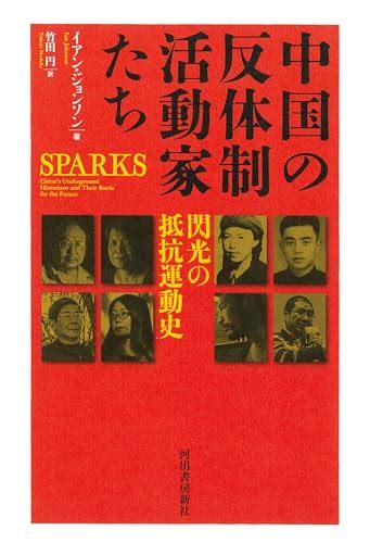 『中国の反体制活動家たち 閃光の抵抗運動史』｜感想・レビュー 読書メーター