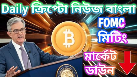 Fomc Meeting Today Bitcoin Crypto News Bangla Low Cap