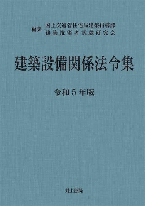 楽天ブックス 建築設備関係法令集 令和5年版 国土交通省住宅局建築指導課 9784753021833 本