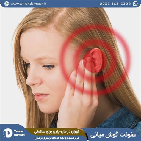 عفونت گوش میانی و سرگیجه حاصل از آن تهران درمان