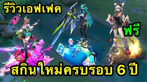 RoV ดวน GMเเจกสกนฟร ตวใหมมเอฟเฟคสกลไหม หลดเอฟเฟคสกล 7 สกน