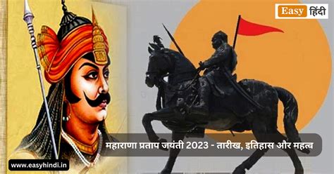 महाराणा प्रताप जयंती 2023 Maharana Pratap Jayanti 2023 Date History