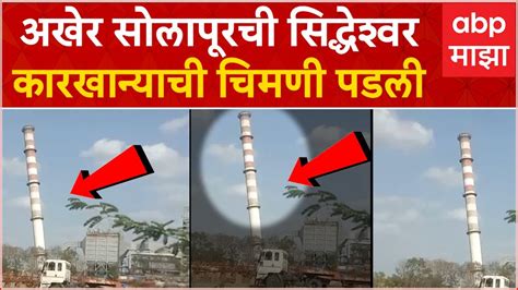 Solapur Chimney Demolish Video अखेर सोलापूरची सिद्धेश्वर कारखान्याची