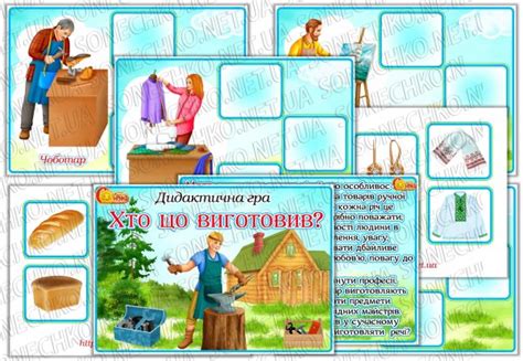 Дидактична гра "Хто що виготовив?" - все для вихователів на Sonechko.net.ua