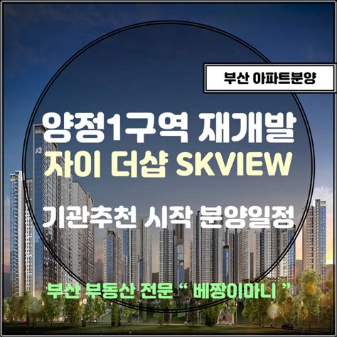 양정1구역 양정자이더샵 Sk 뷰 청약 일정 네이버 블로그