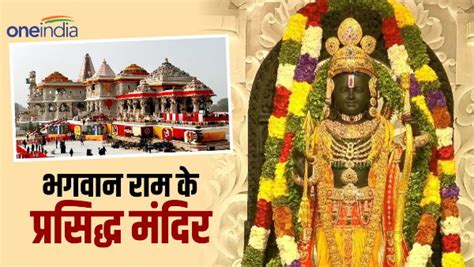 Ram Mandir भगवान राम के प्रसिद्ध और प्राचीन मंदिर जहां होती है हर मनौती पूरी Ram Mandir In