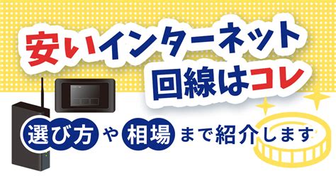 料金が安いインターネット回線は？｜全83社比較・おすすめの契約窓口も紹介！【2024年最新】 デジセレクト Digiselect By