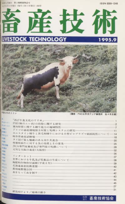 484号／1995年9月 月刊「畜産技術」のホームページ