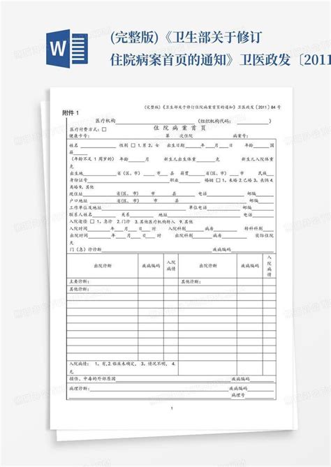 完整版《卫生部关于修订住院病案首页的通知》卫医政发〔2011〕84word模板下载编号qvygyjvd熊猫办公