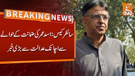 Cypher Case Big Decision From Court Regarding Asad Umar Bail