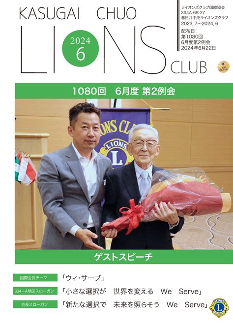 春日井中央ライオンズクラブ会報誌 1080 春日井中央ライオンズクラブ