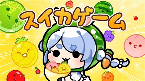 【スイカゲーム】今日3000点を見れるかもしれません！！！！！！ぺこ！【ホロライブ 兎田ぺこら】 Youtube